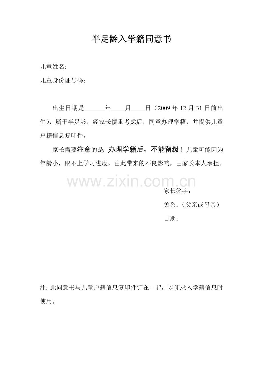 半足龄入学籍同意书.doc_第1页
