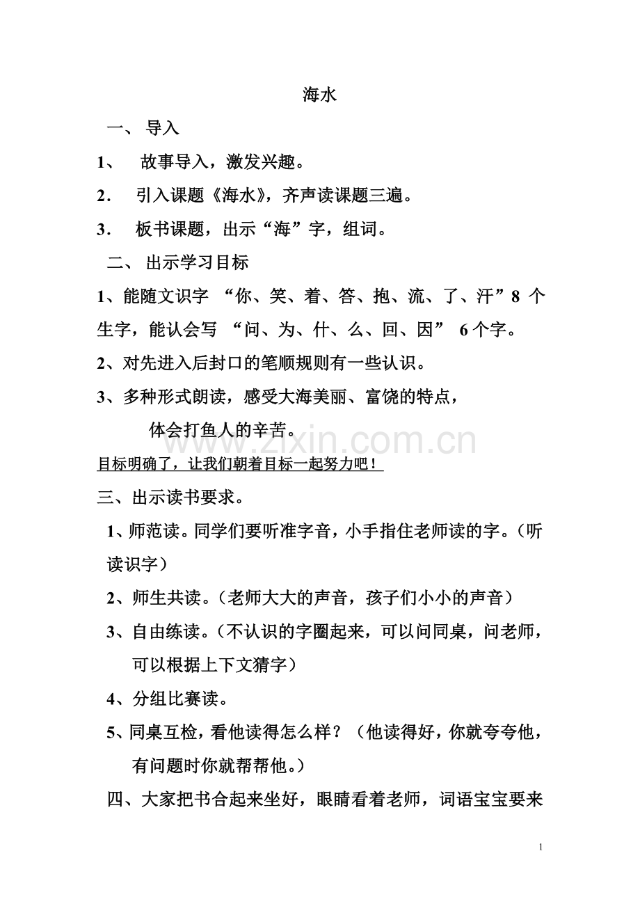 公开课海水教案.doc_第1页
