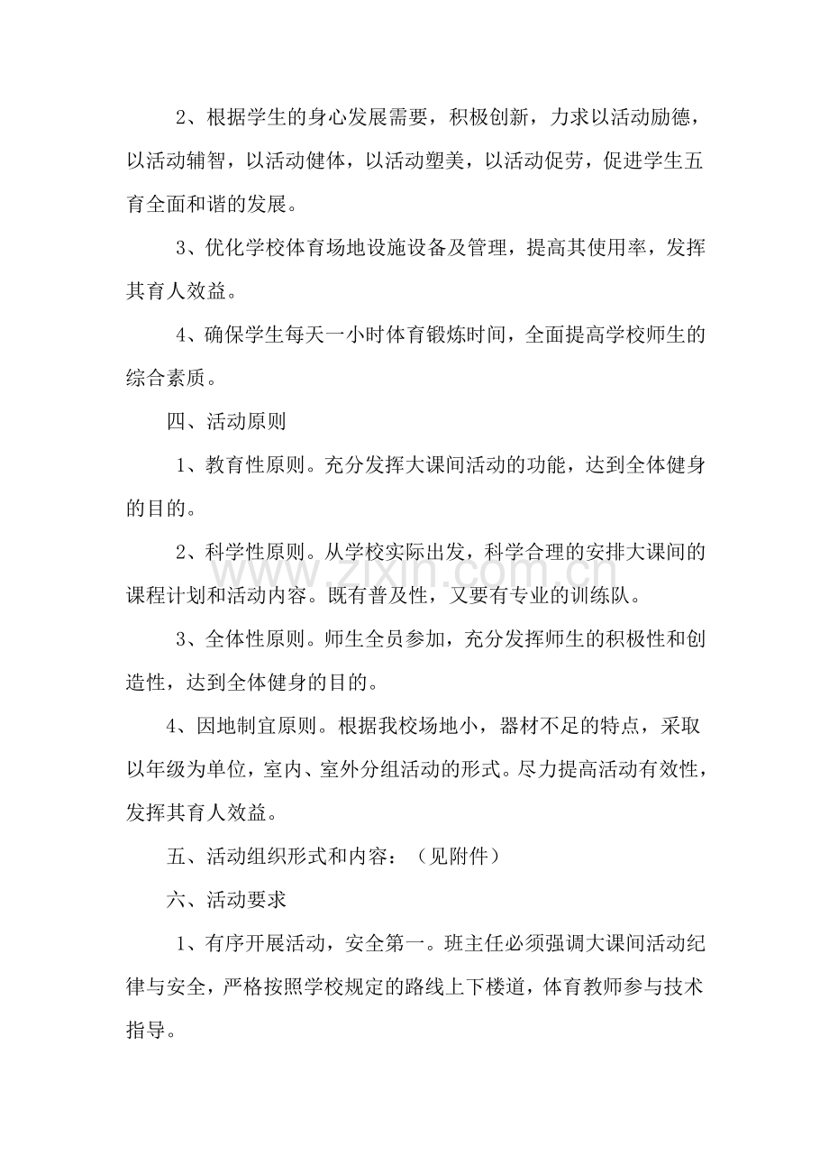 阳光大课间活动方案.doc_第2页