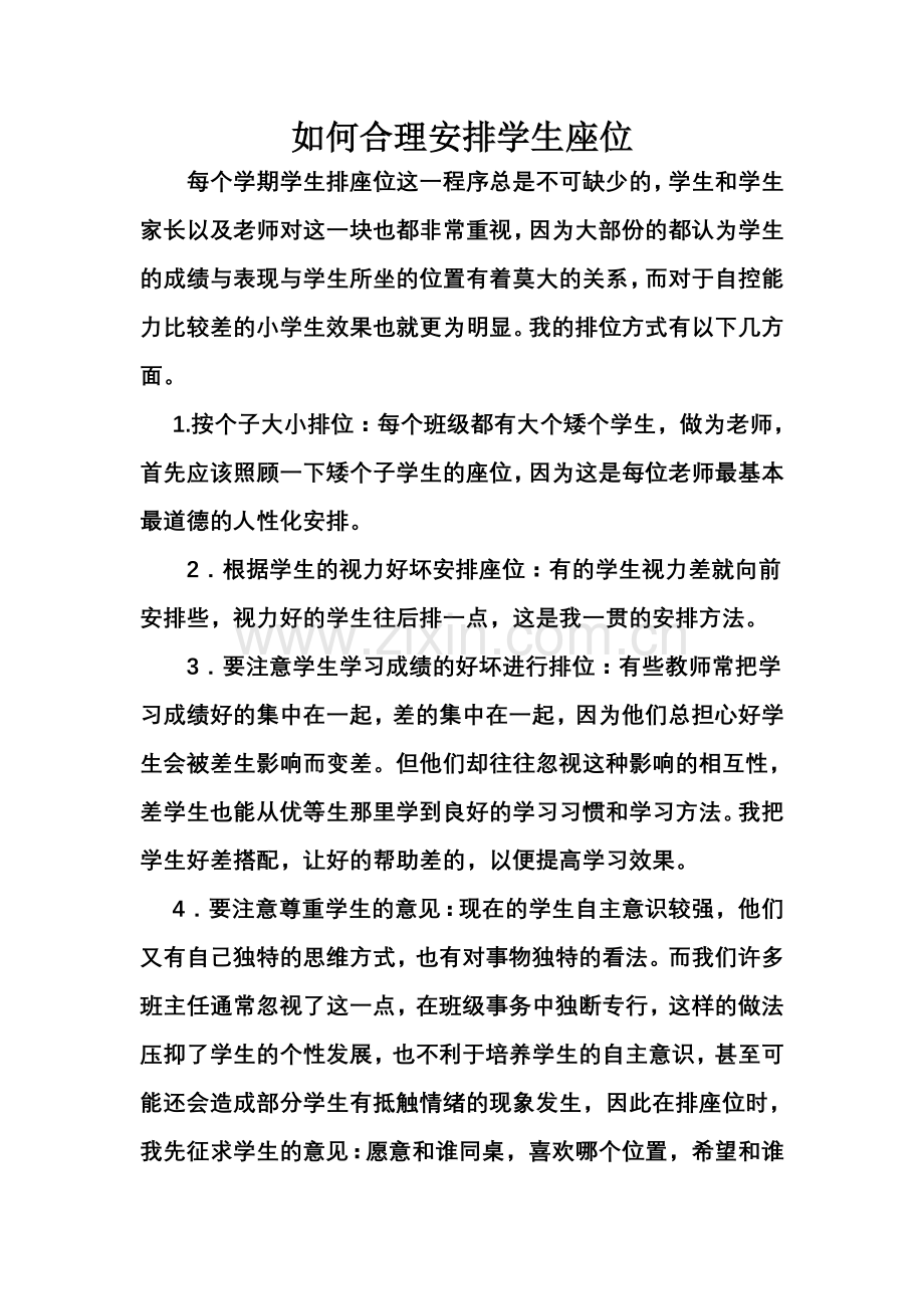 如何合理安排学生座位.doc_第1页