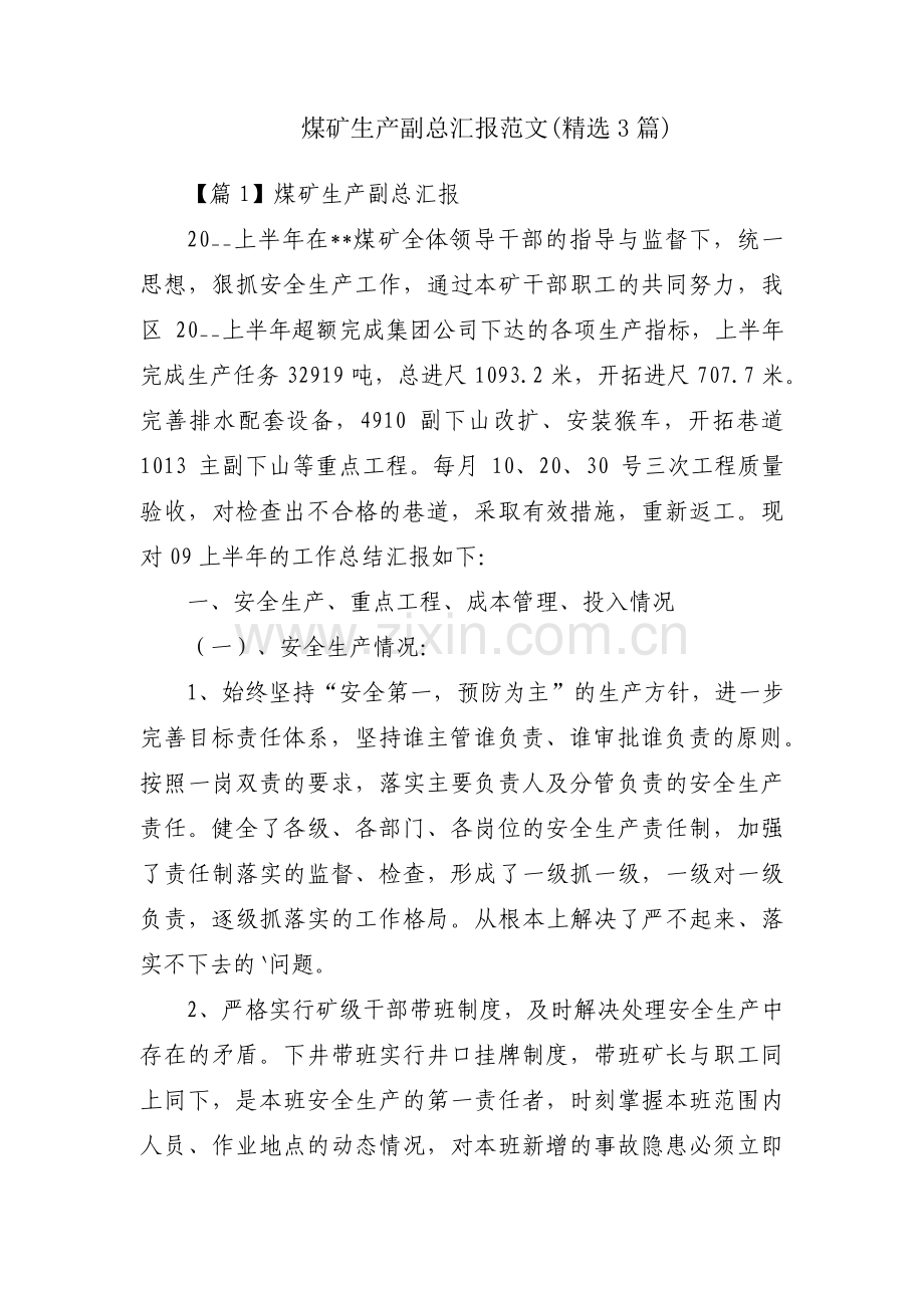 煤矿生产副总汇报范文(3篇).pdf_第1页