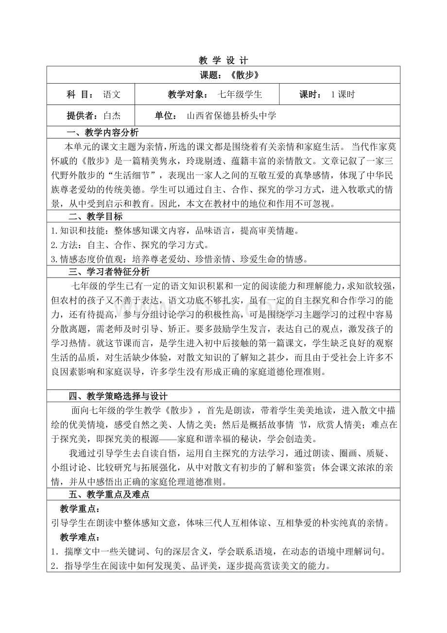 《散步》教学设计.docx_第1页
