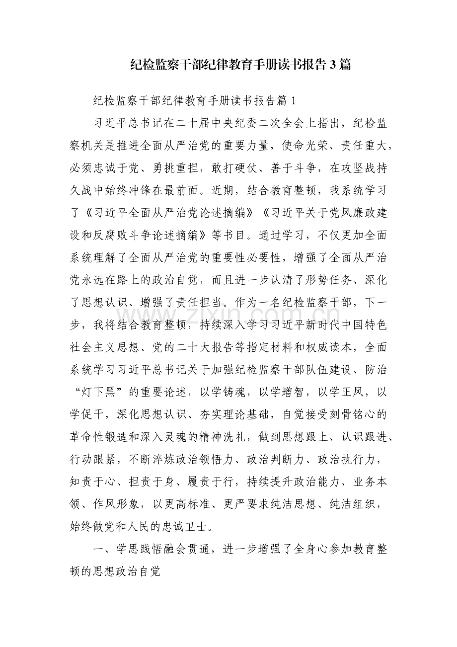 纪检监察干部纪律教育手册读书报告3篇.pdf_第1页