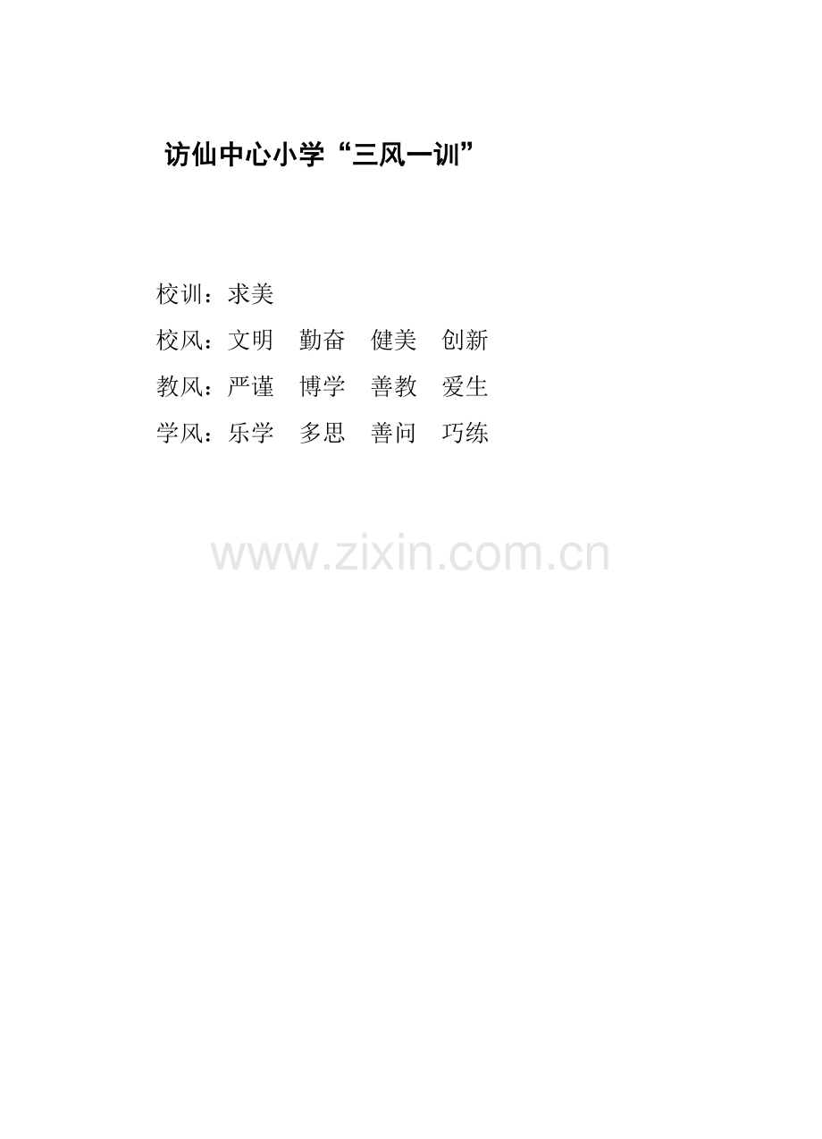 访仙中心小学三风一训.doc_第1页