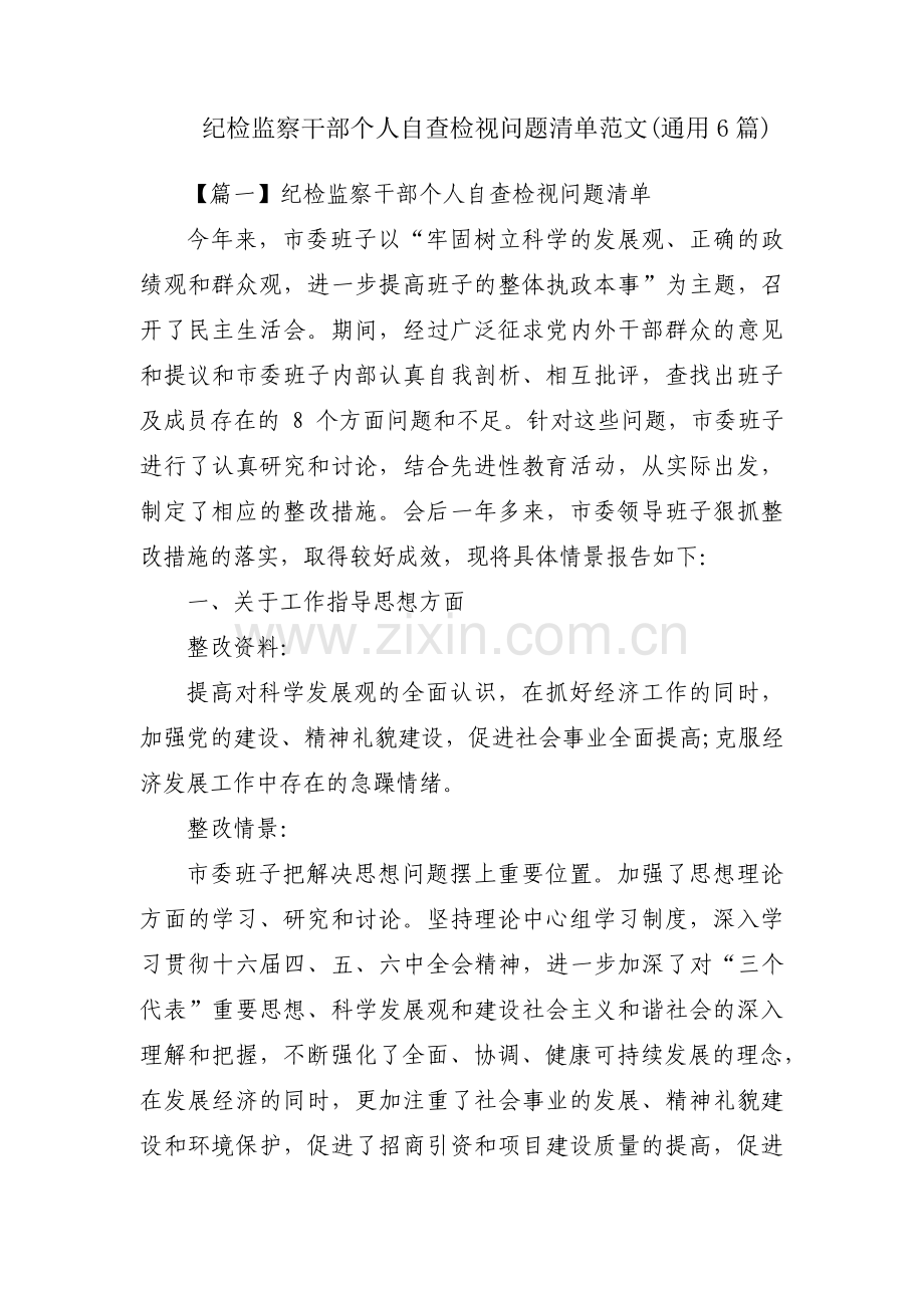 纪检监察干部个人自查检视问题清单范文(通用6篇).pdf_第1页