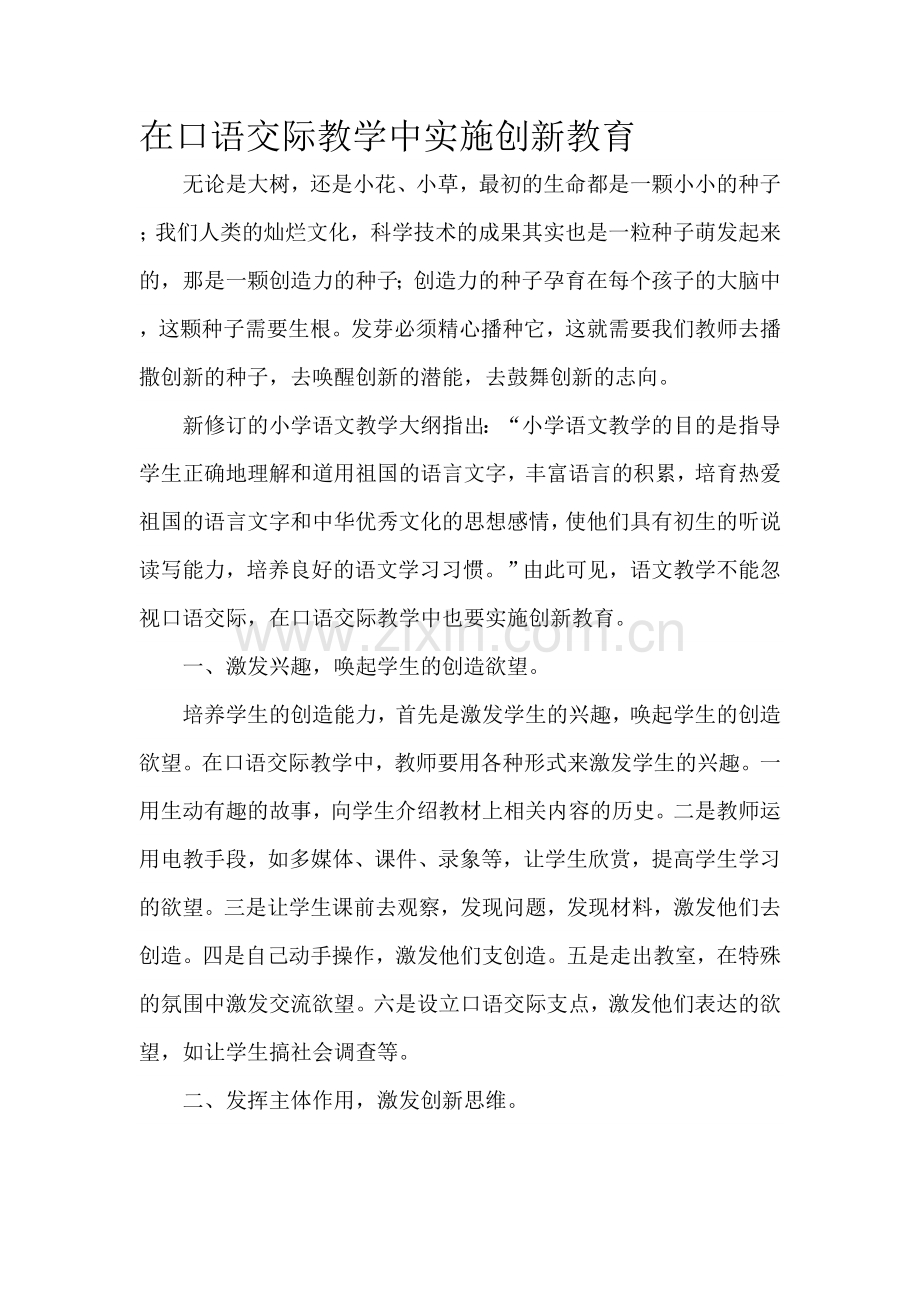 在口语交际教学中实施创新教育.doc_第1页