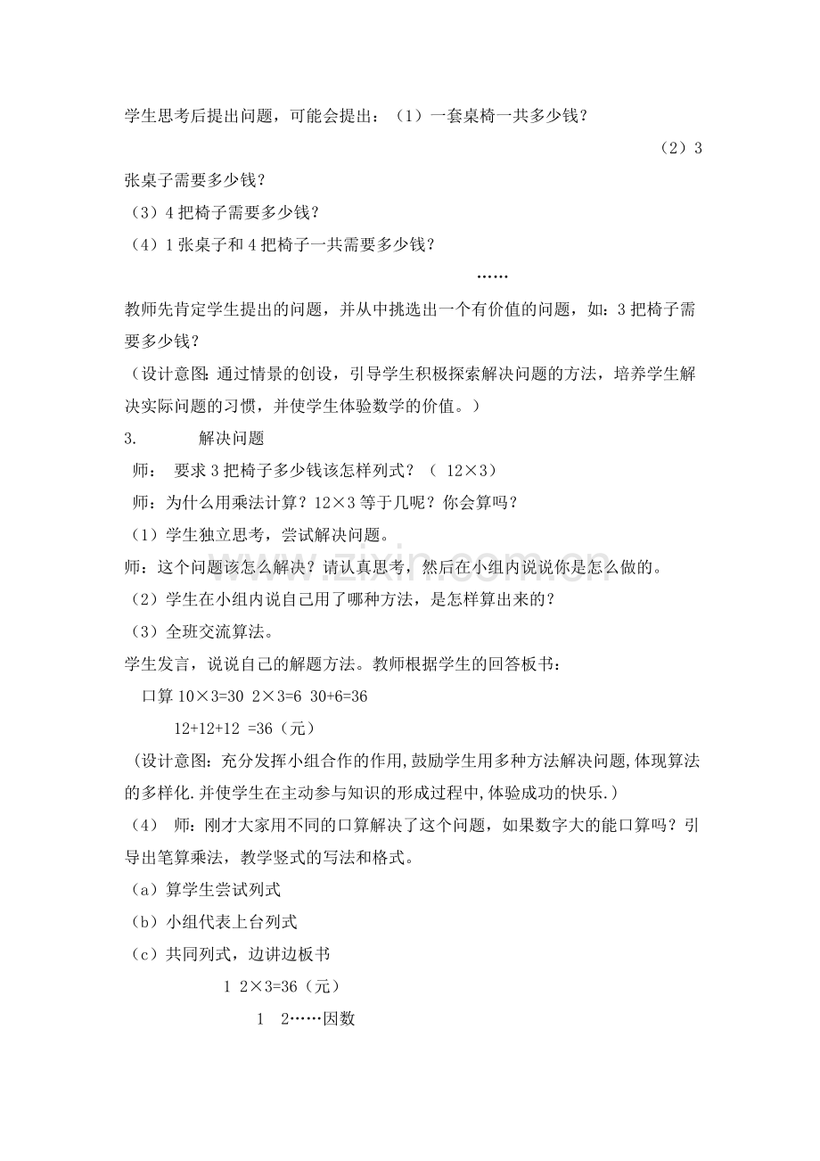 笔算乘法教学设计及教学反思.doc_第2页