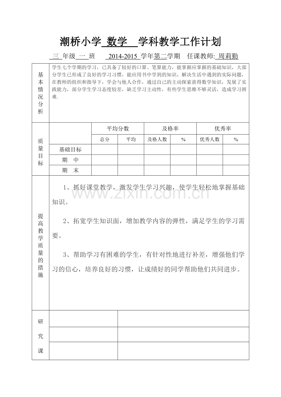 三年级数学教学工作计划表格.doc_第1页