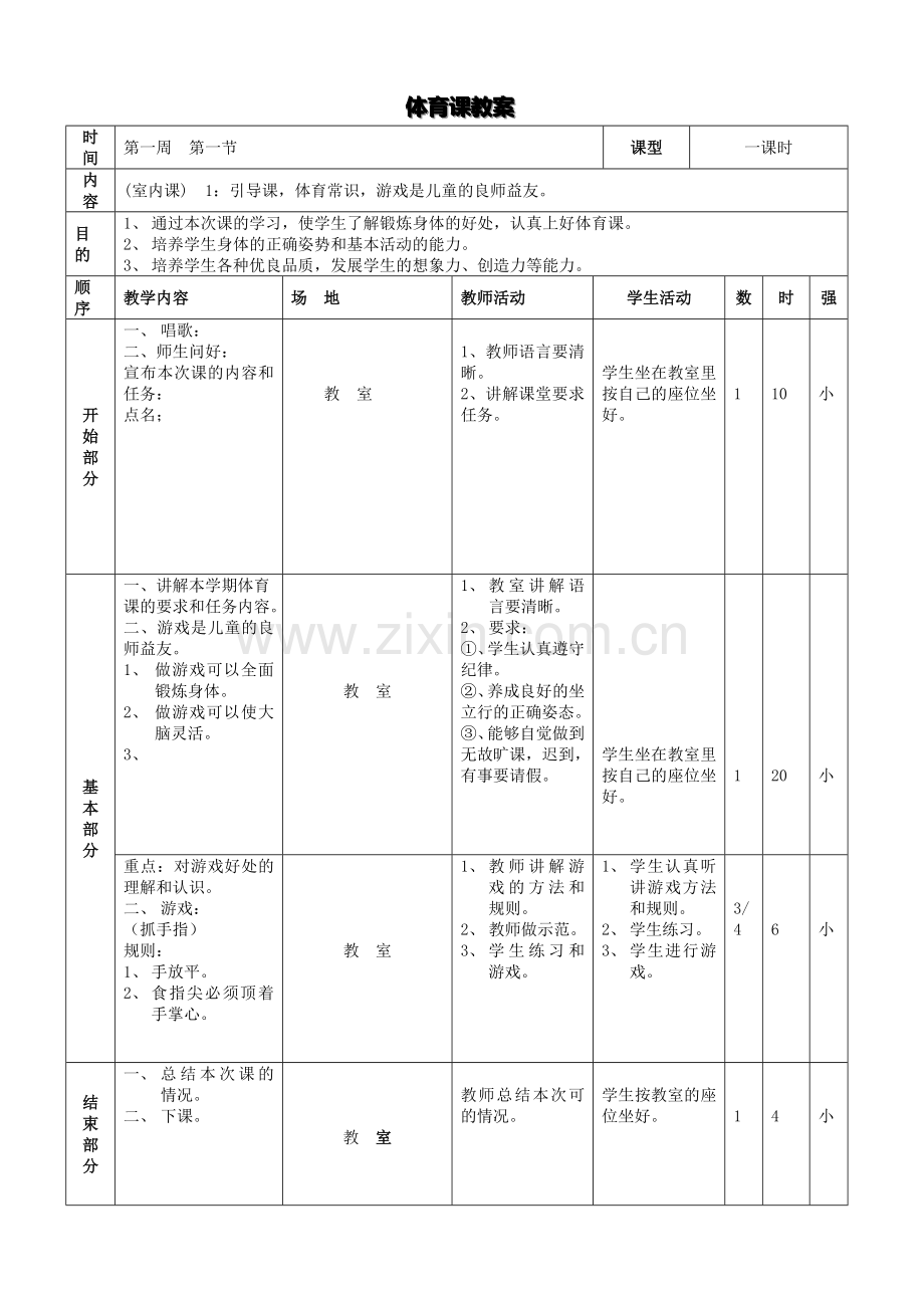小学三年级体育全册教案.doc_第1页