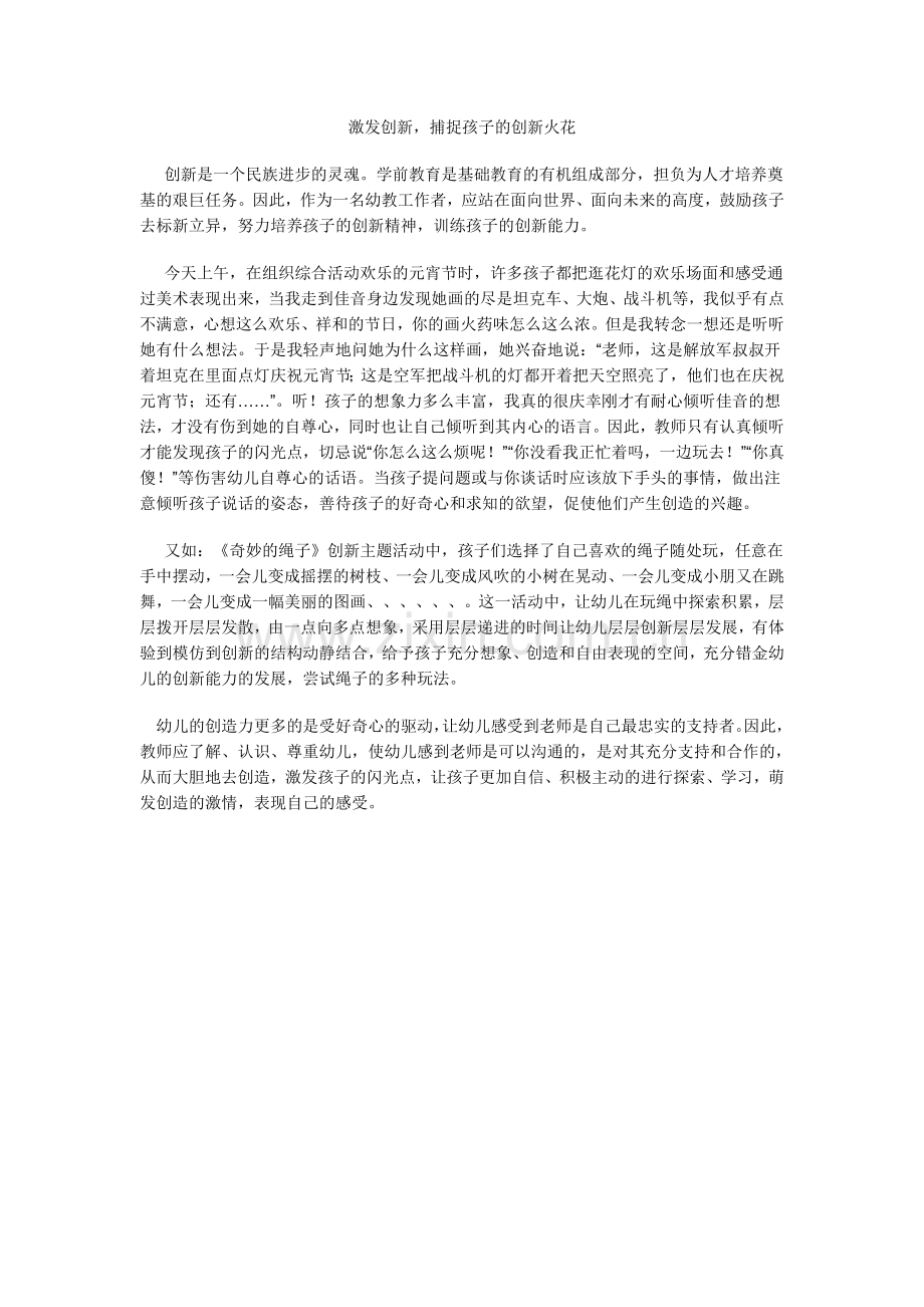 激发创新捕捉孩子的创新火花.doc_第1页