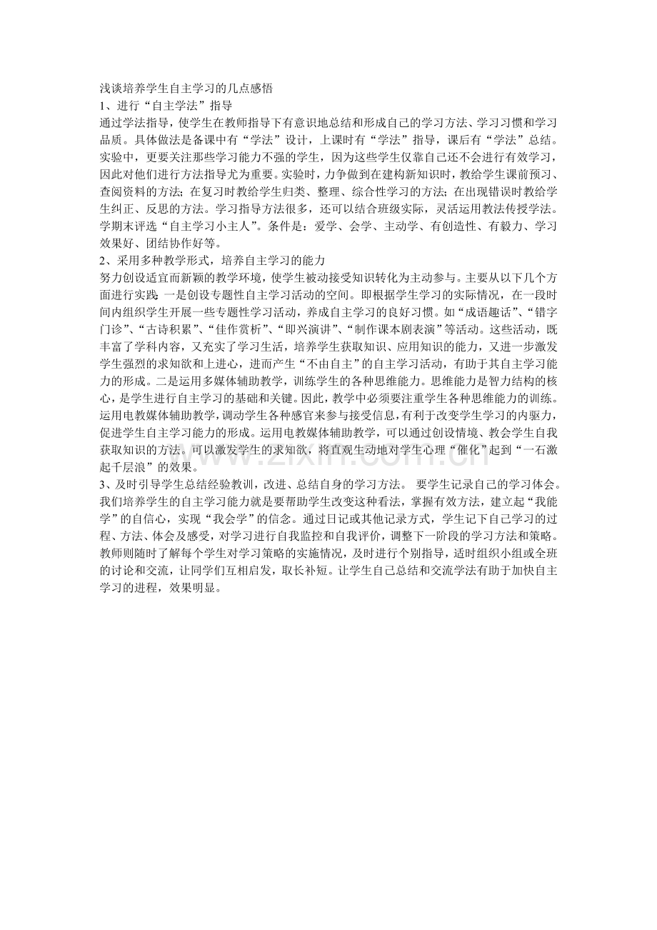 浅谈培养学生自主学习的几点感悟.doc_第1页