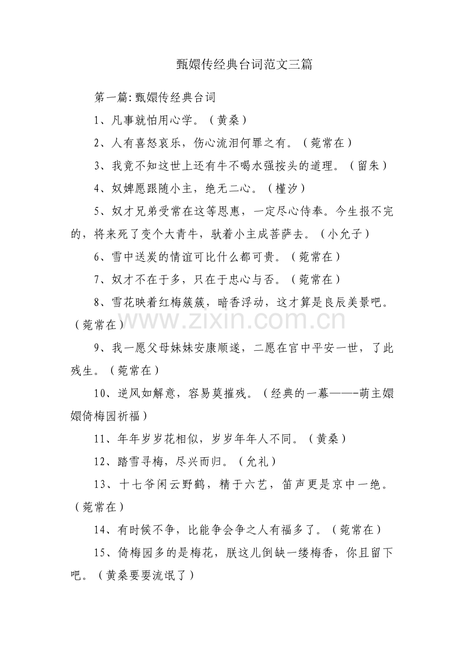 甄嬛传经典台词范文三篇.pdf_第1页
