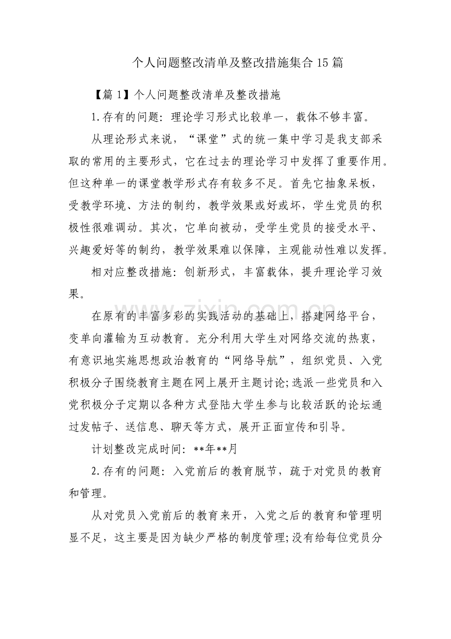 个人问题整改清单及整改措施集合15篇.pdf_第1页
