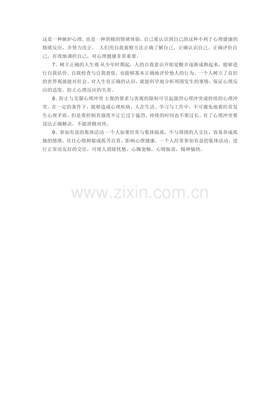 如何维护自身心理健康.doc_第2页