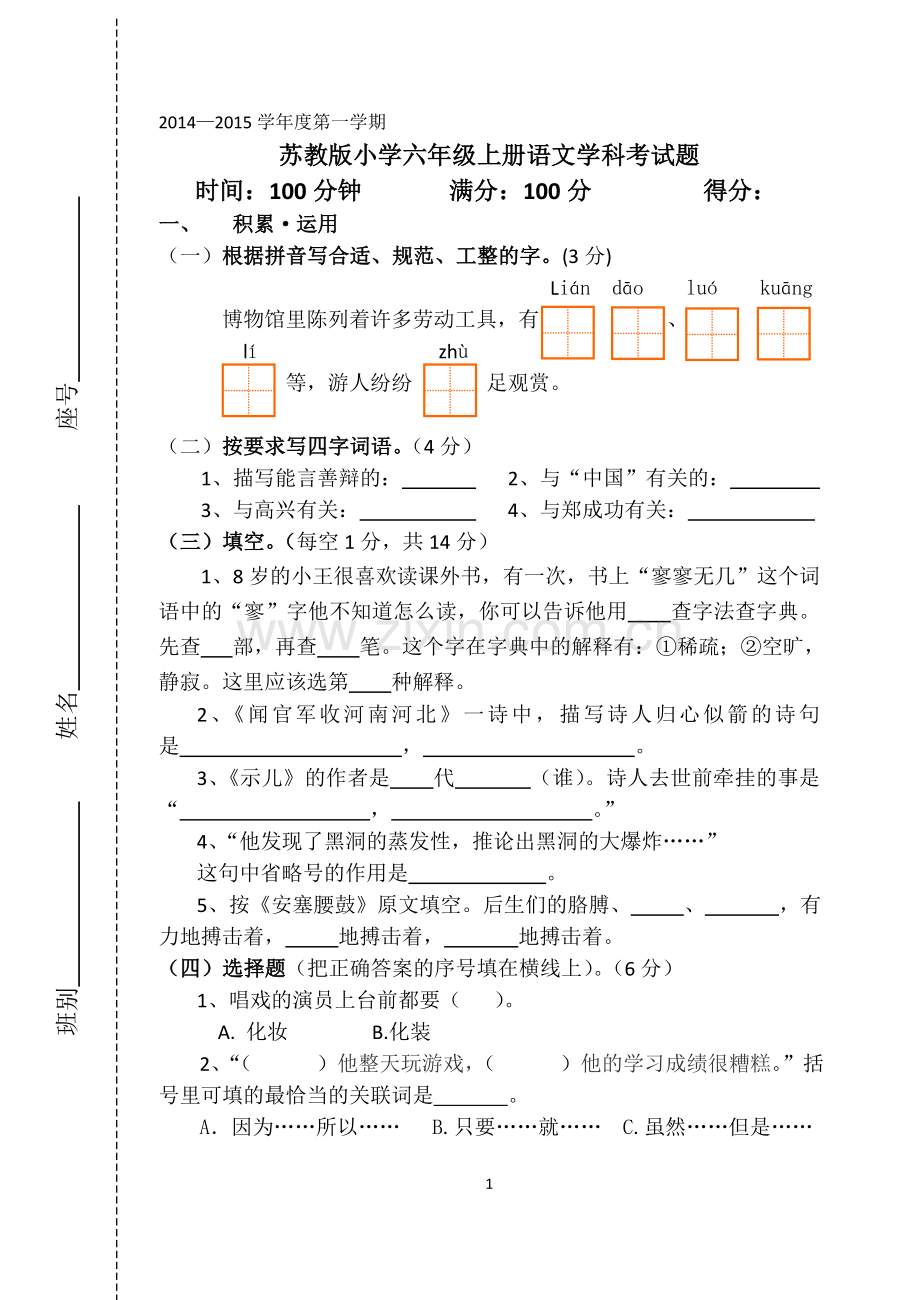 苏教版六年级上册语文测试卷.doc_第1页