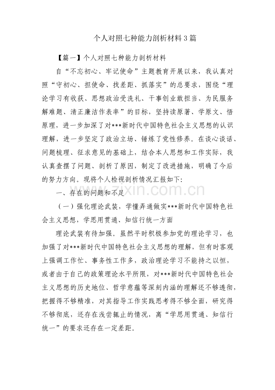 个人对照七种能力剖析材料3篇.pdf_第1页
