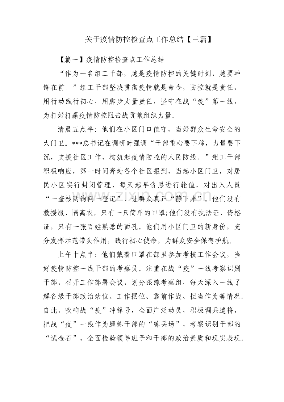 关于疫情防控检查点工作总结【三篇】.pdf_第1页