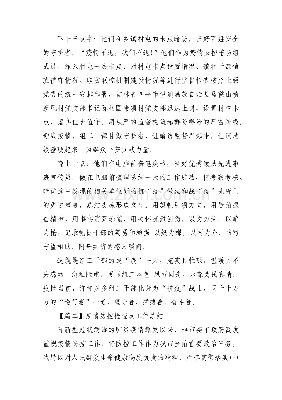 关于疫情防控检查点工作总结【三篇】.pdf_第2页