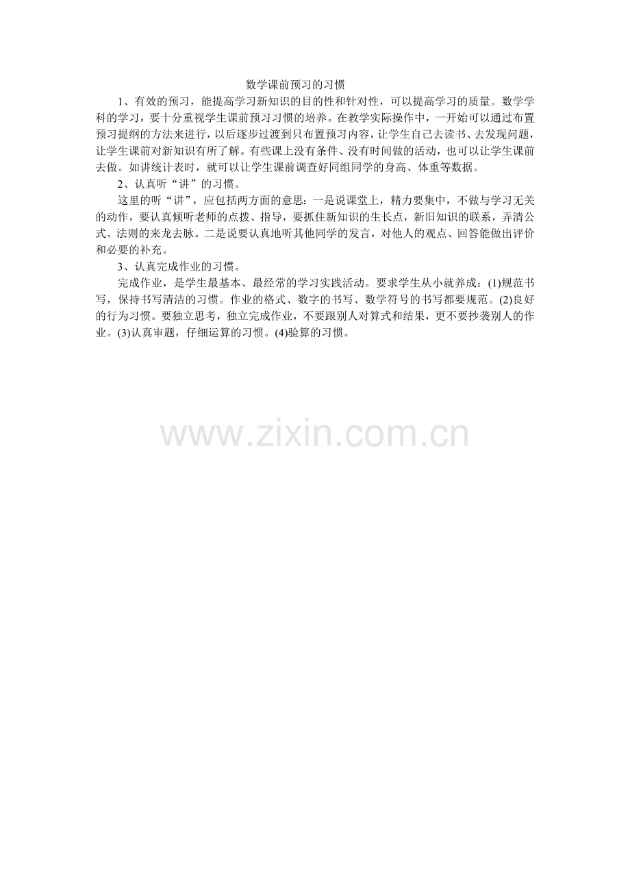 数学课前预习的习惯.doc_第1页