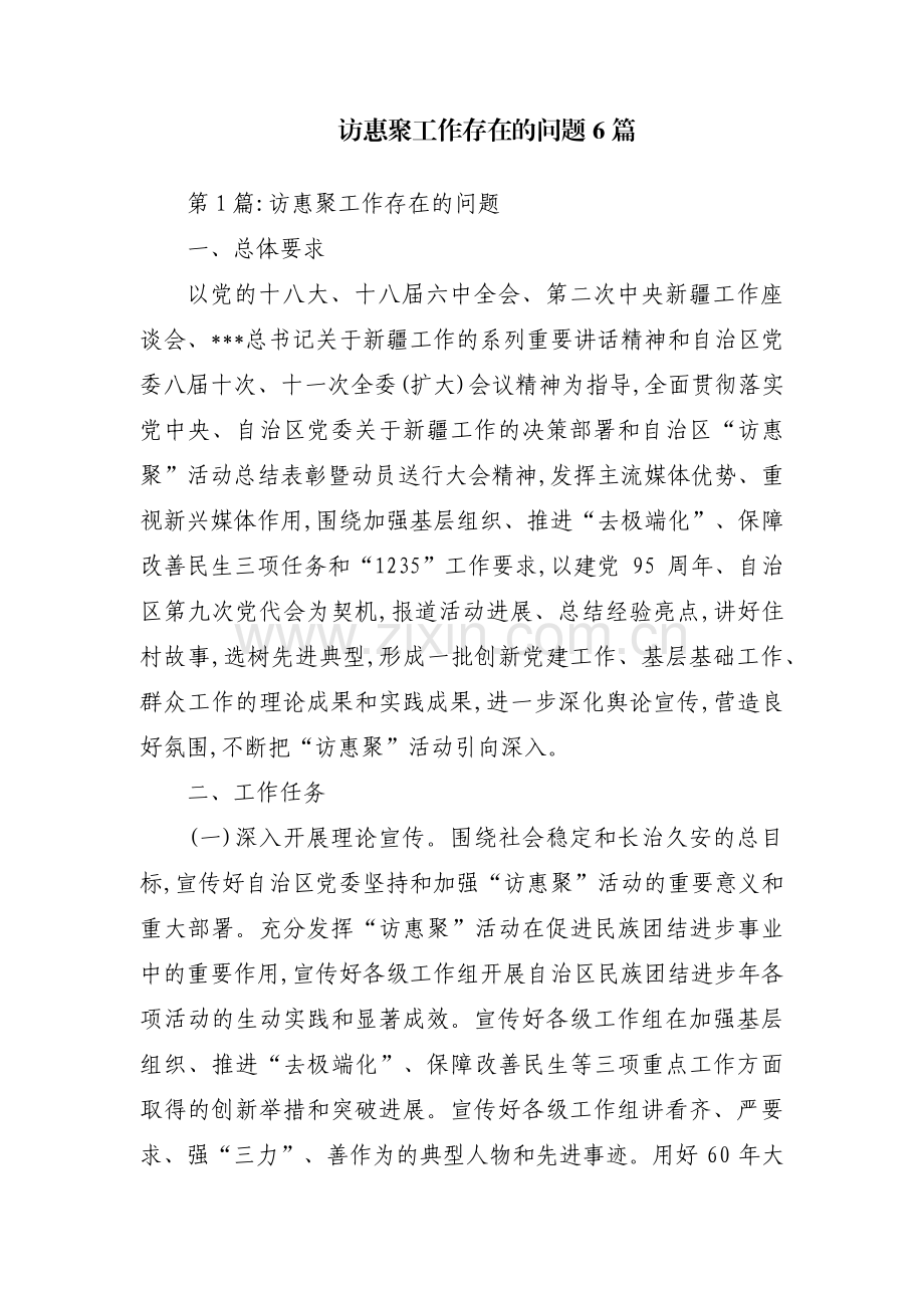 访惠聚工作存在的问题6篇.pdf_第1页