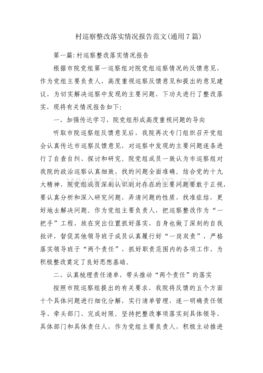 村巡察整改落实情况报告范文(通用7篇).pdf_第1页