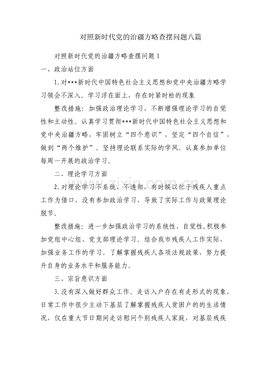 对照新时代党的治疆方略查摆问题八篇.pdf_第1页