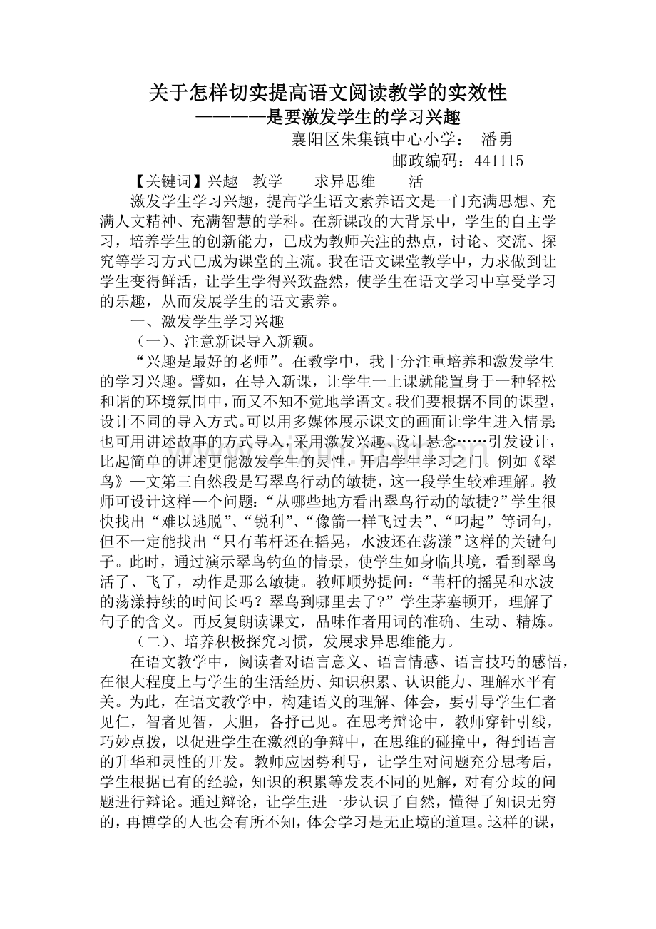 关于怎样切实提高语文阅读教学的实效性.doc_第1页