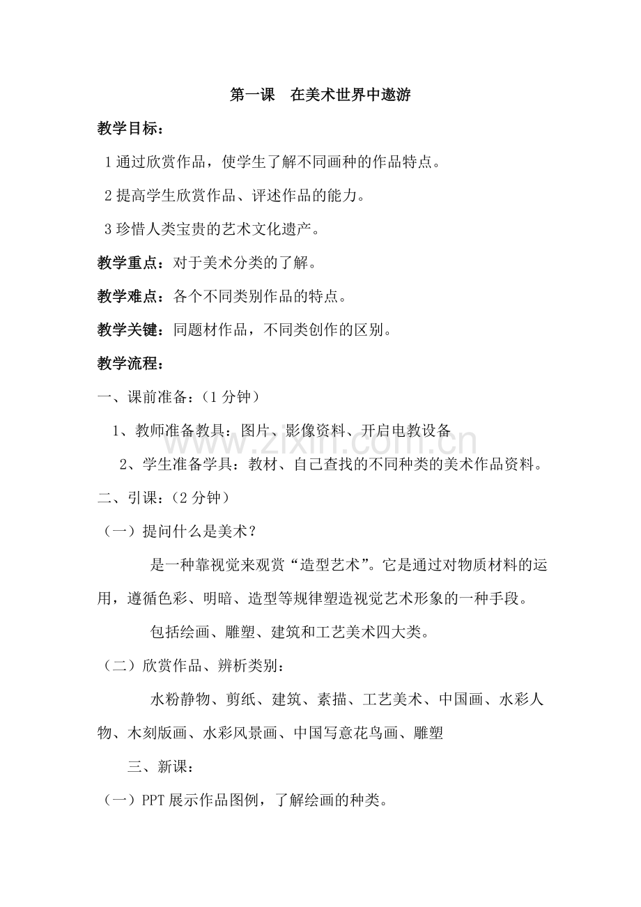 第一课在美术世界中遨游.doc_第1页