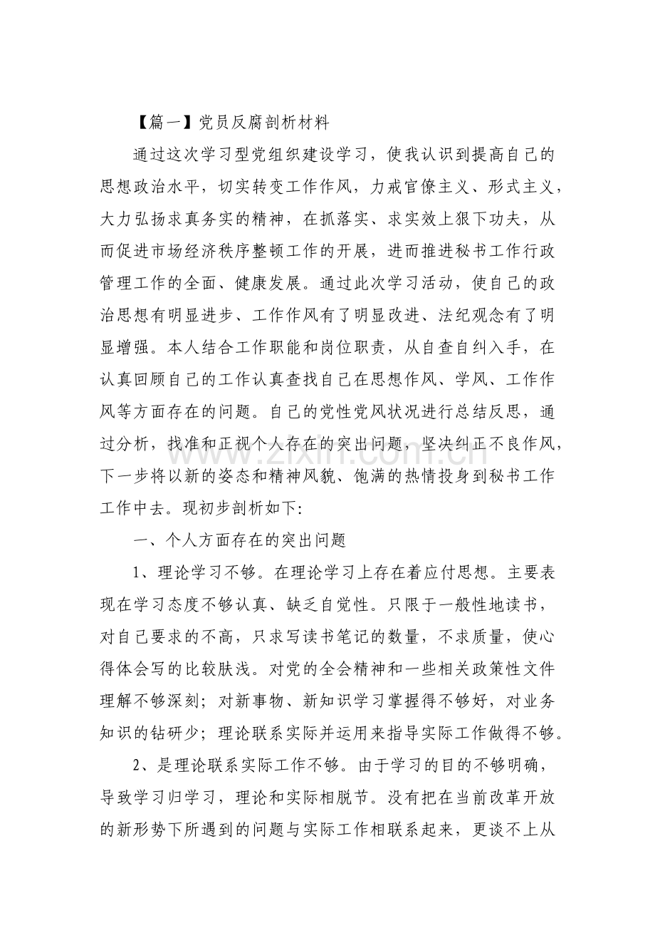 党员反腐剖析材料范文(通用6篇).pdf_第1页