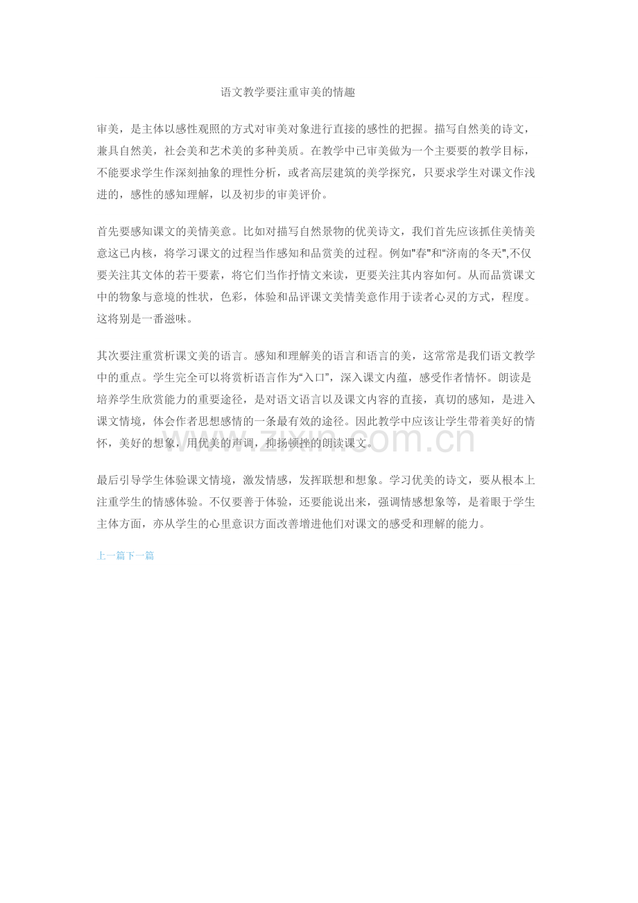 语文教学要注重审美的情趣.docx_第1页