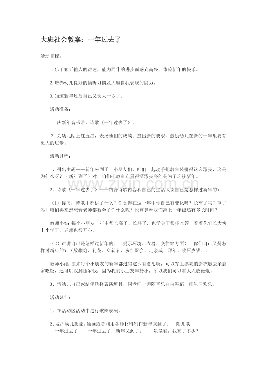 大班社会教案：一年过去了.doc_第1页