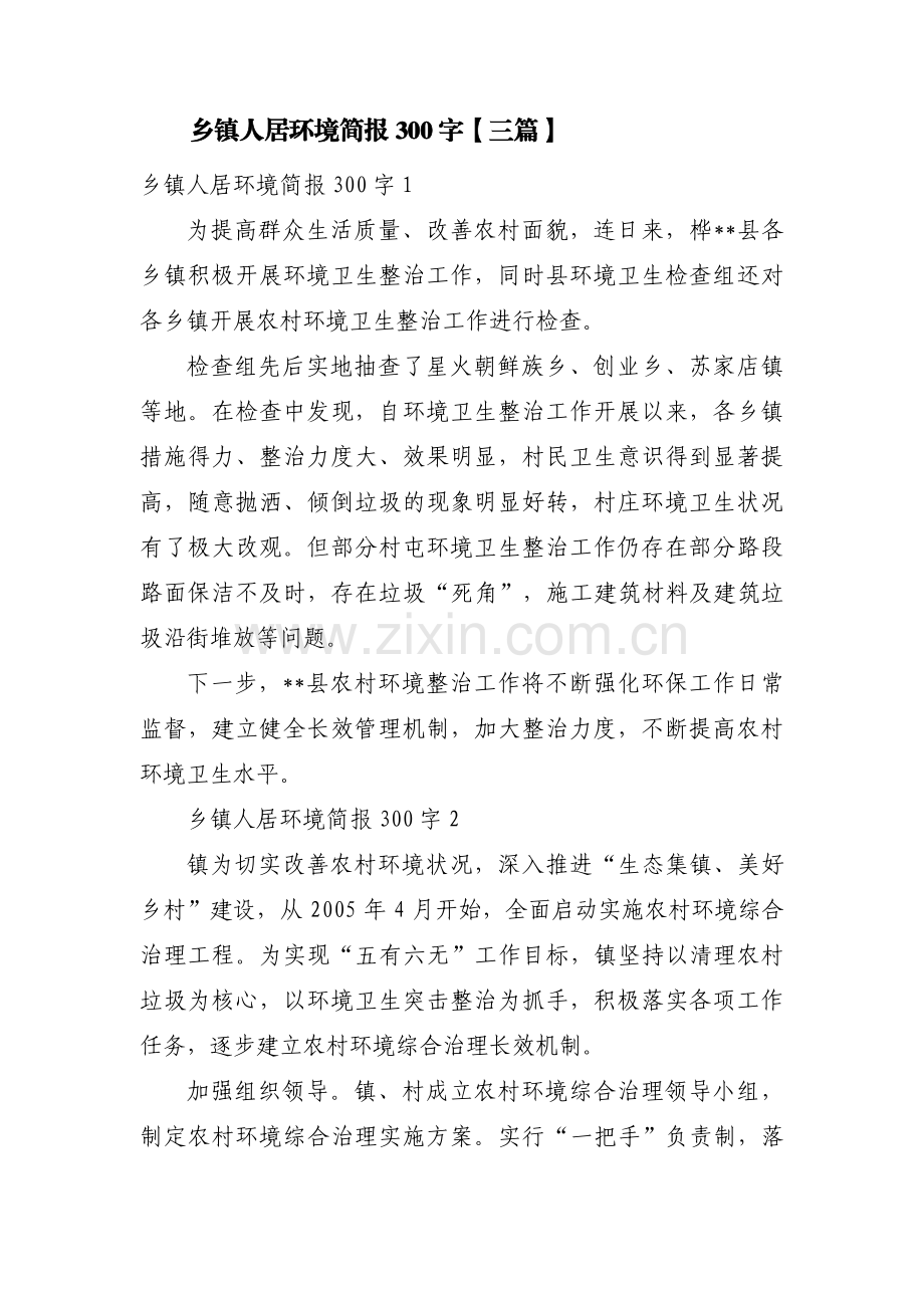 乡镇人居环境简报300字【三篇】.pdf_第1页
