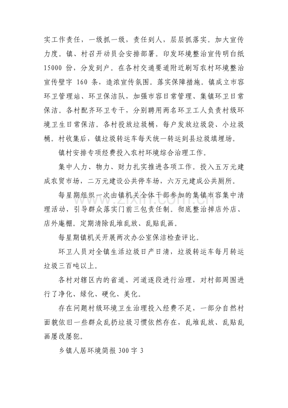 乡镇人居环境简报300字【三篇】.pdf_第2页