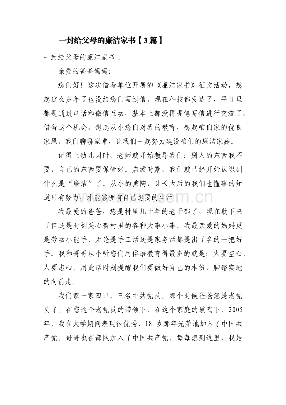 一封给父母的廉洁家书【3篇】.pdf_第1页