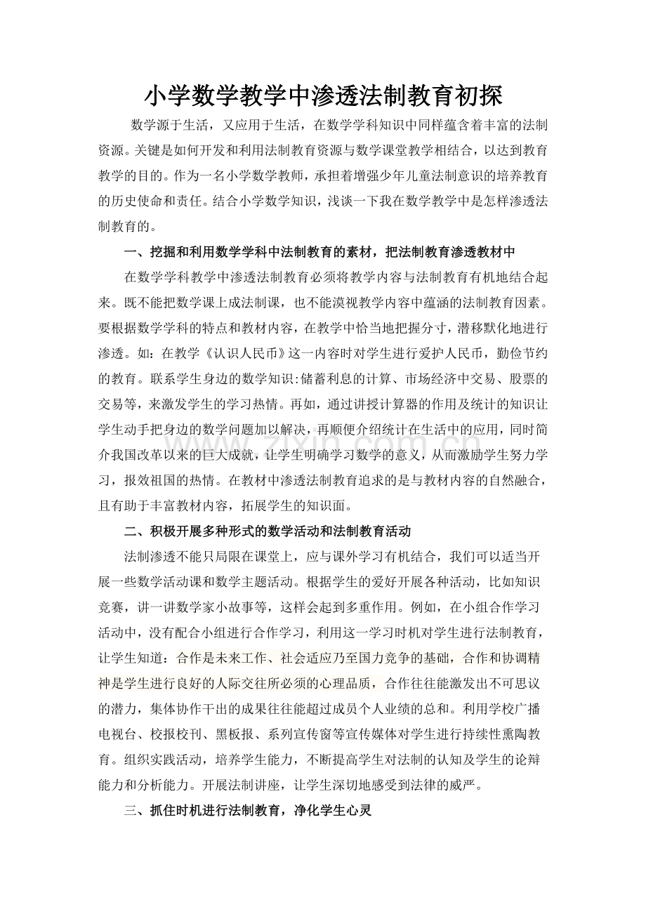 数学教学渗透法制.doc_第1页