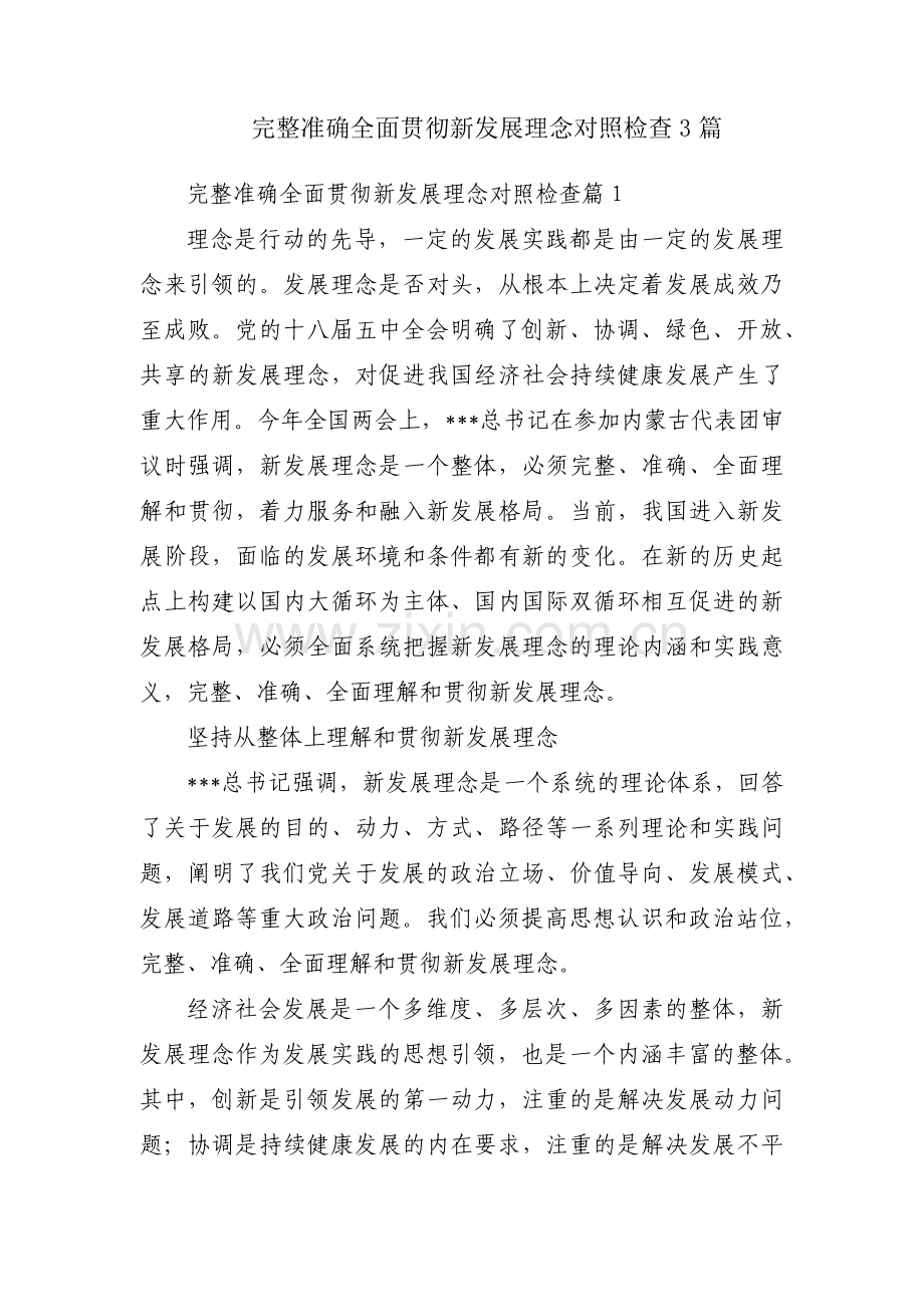 完整准确全面贯彻新发展理念对照检查3篇.pdf_第1页