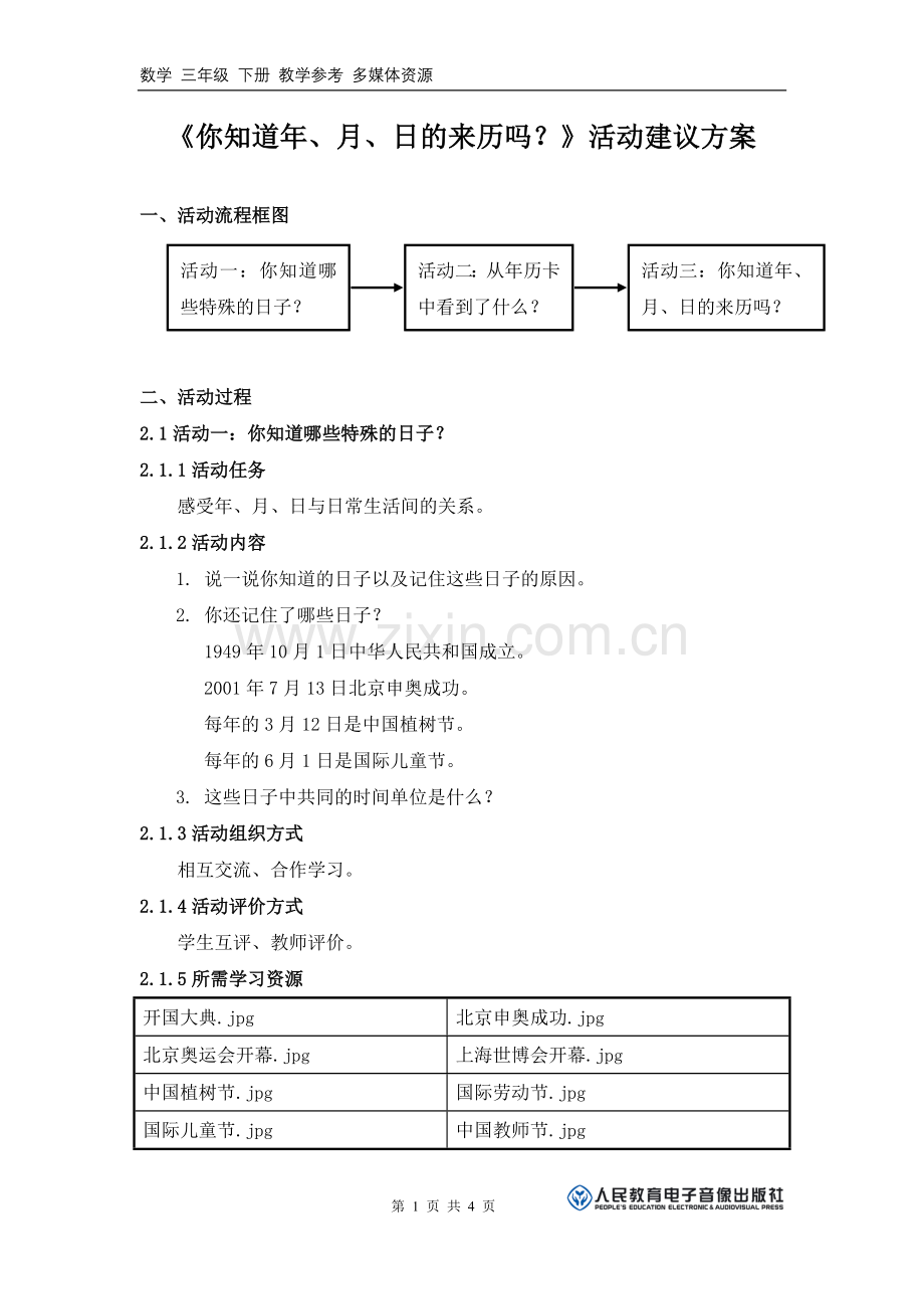 《你知道年、月、日的来历吗？》活动建议方案.doc_第1页