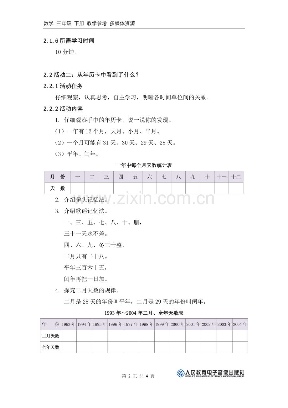 《你知道年、月、日的来历吗？》活动建议方案.doc_第2页