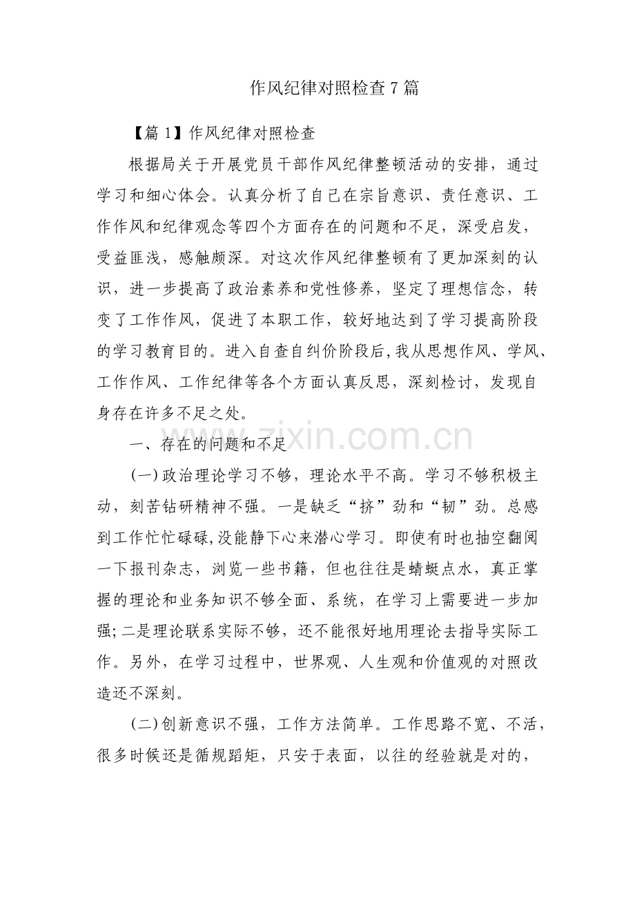 作风纪律对照检查7篇.pdf_第1页