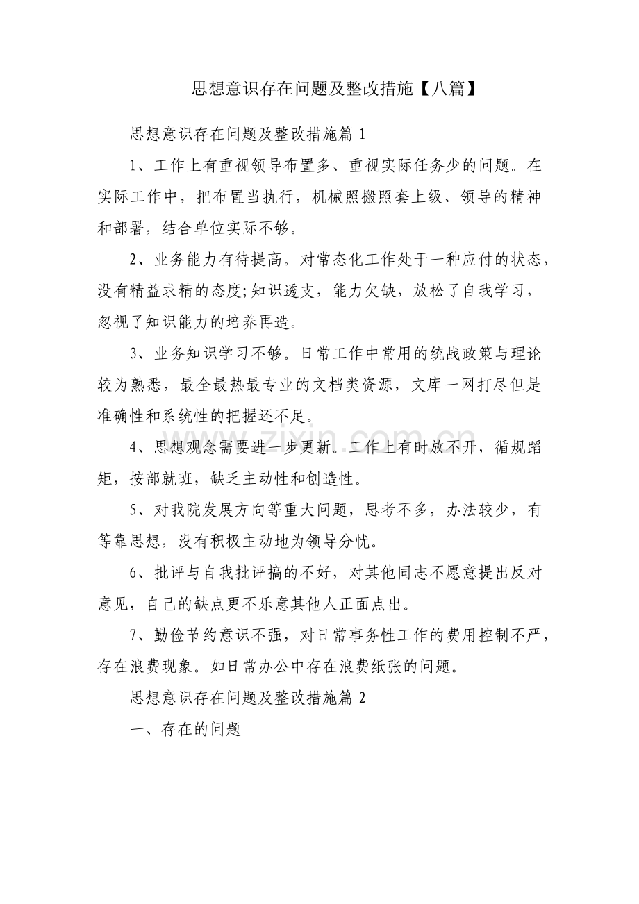 思想意识存在问题及整改措施【八篇】.pdf_第1页