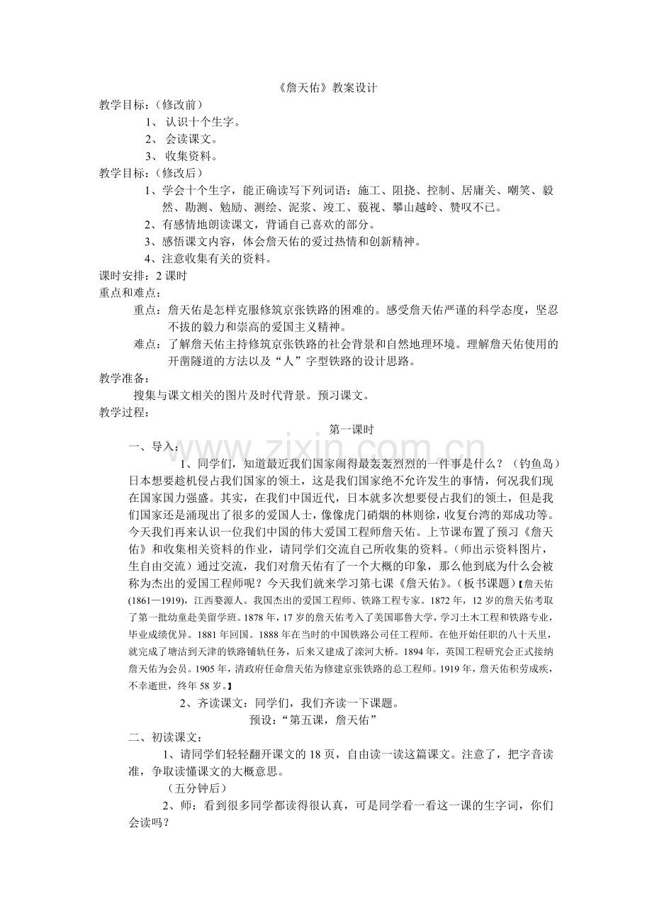 《詹天佑》教学设计对比.doc_第1页
