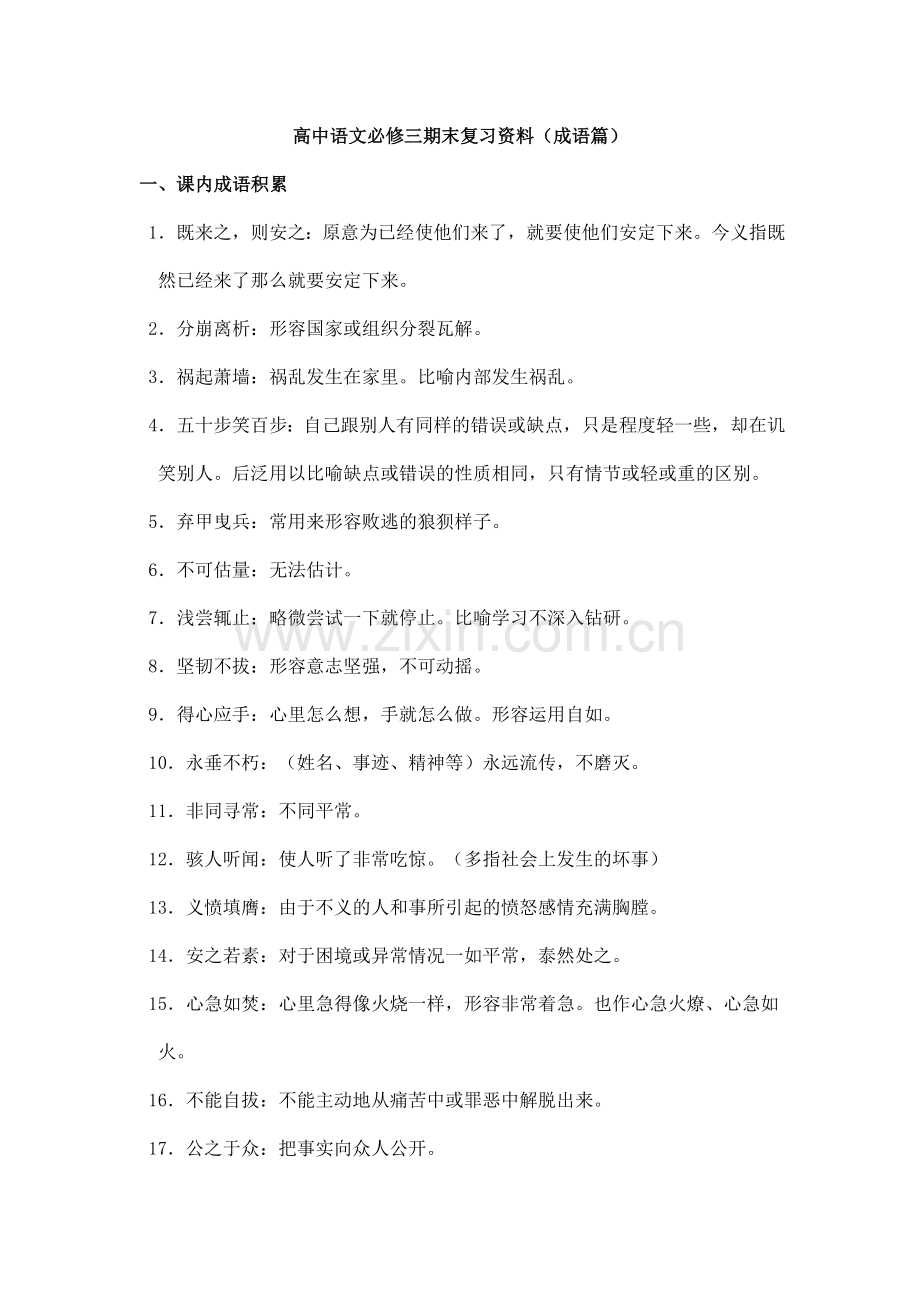 高中语文必修三期末复习资料(成语篇).doc_第1页