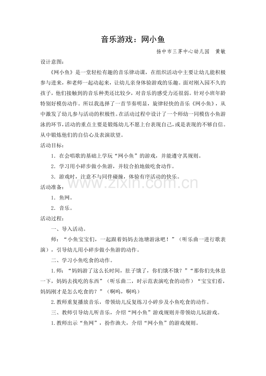 小班音乐：网小鱼.doc_第1页