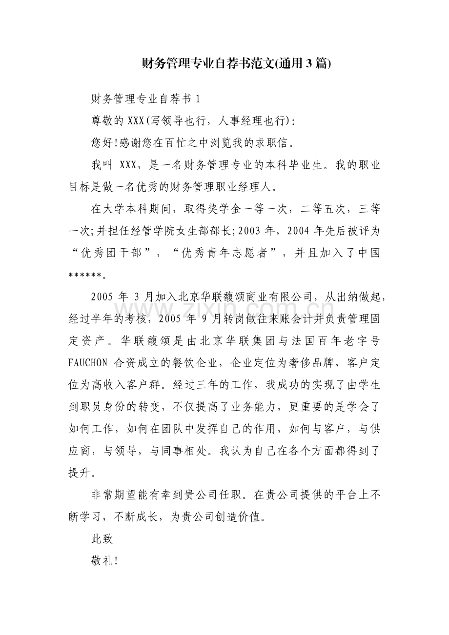 财务管理专业自荐书范文(通用3篇).pdf_第1页