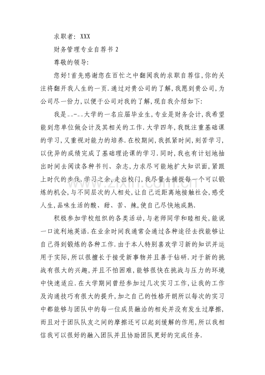 财务管理专业自荐书范文(通用3篇).pdf_第2页