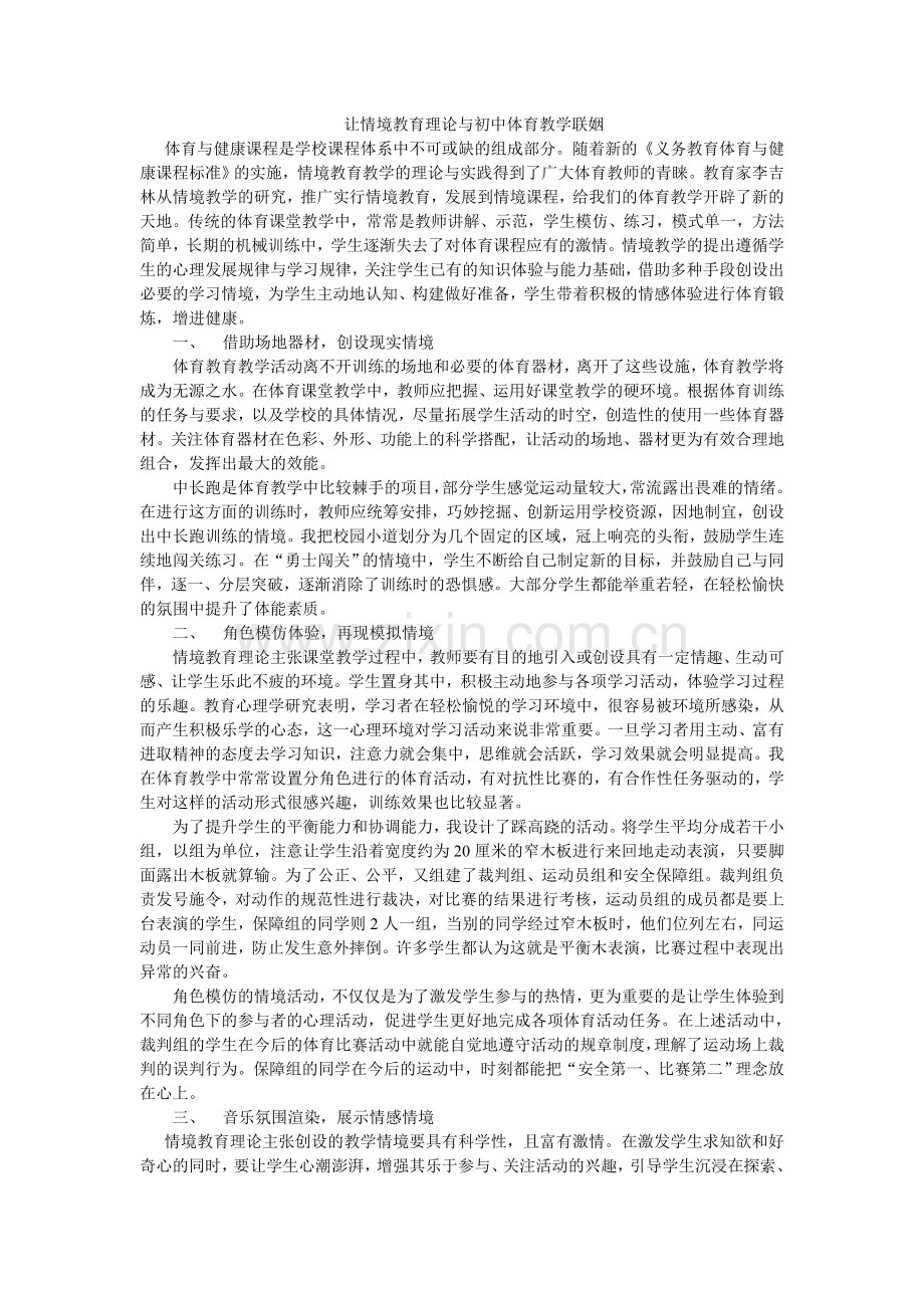 让情境教育理论与初中体育教学联姻.doc_第1页