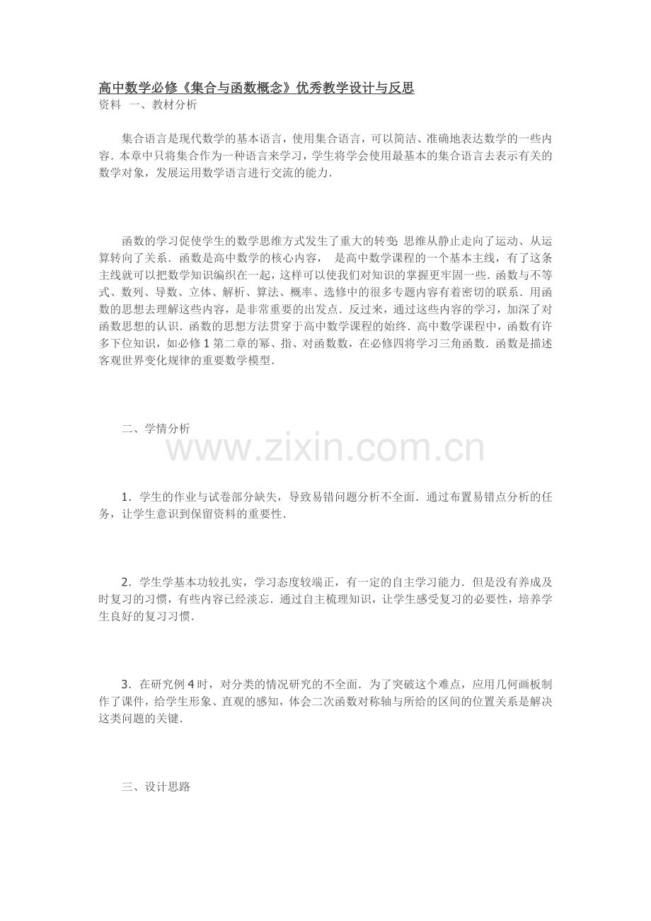 高中数学必修《集合与函数概念》优秀教学设计与反思.doc_第1页
