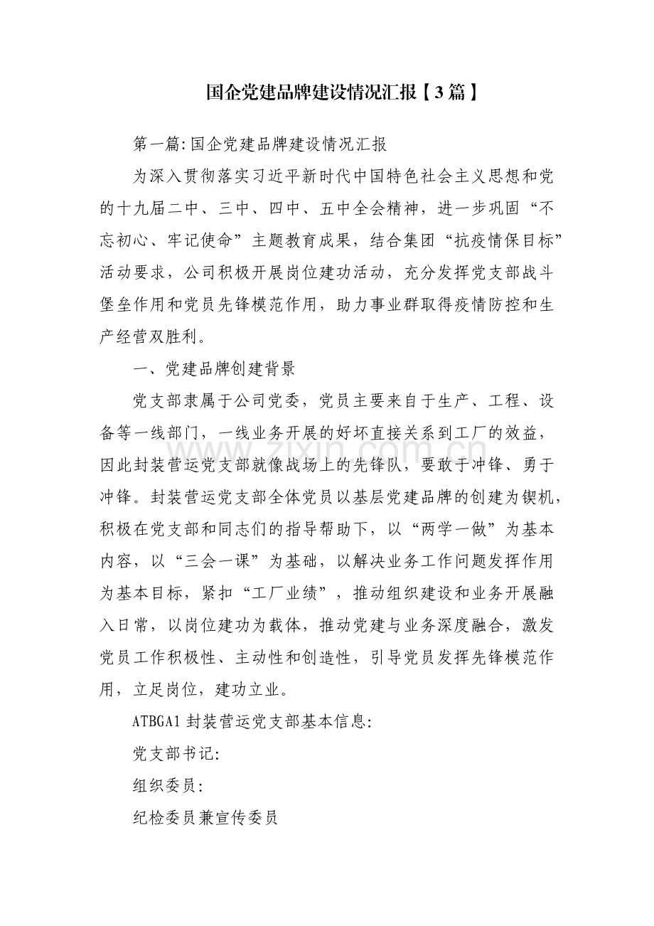 国企党建品牌建设情况汇报【3篇】.pdf_第1页