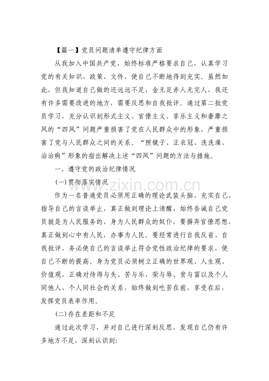 关于党员问题清单遵守纪律方面【三篇】.pdf_第1页