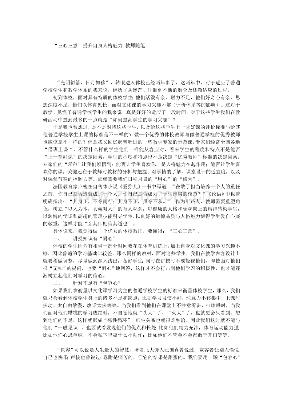 “三心三意”提升自身人格魅力.doc_第1页
